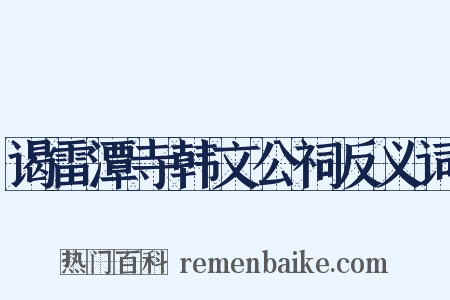 谒雷潭寺韩文公祠反义词是什么意思的图片